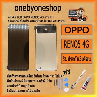 หน้าจอ LCD OPPO Reno5 4G งาน TFT LCD Display พร้อมทัชสกรีน จอ+ทัช สำหรับ LCD ฟรี ไขควง+กาว+สายUSB