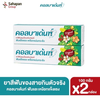 Kolbadent ยาสีฟันสมุนไพรสกัดบริสุทธิ์ คอลบาเด้นท์ 100 กรัม แพคคู่