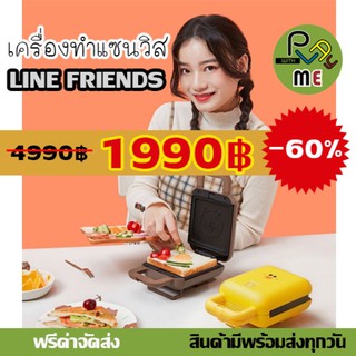 เครื่องทำแซนวิส Line Friends 2020 มีสินค้าพร้อมส่งทุกวันจันทร์-ศุกร์