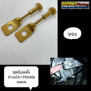 ชุดน็อตตั้งหางปลา Honda wave