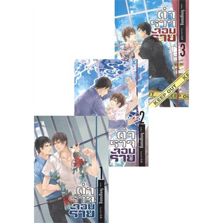 9786164251533: ตำรวจจอมร้าย (เล่ม 1-3 จบ)