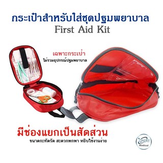 กระเป๋าปฐมพยาบาล First Aid ขนาดเล็ก กระเป๋าพยาบาลสีแดง กระเป๋าพกพา กระเป๋าเก็บอุปกรณ์ ชุดทำแผลพกพา (เฉพาะกระเป๋า)