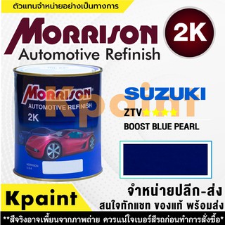 [MORRISON] สีพ่นรถยนต์ สีมอร์ริสัน ซูซูกิ เบอร์ Suzuki ZTV **** ขนาด 1 ลิตร - สีมอริสัน SUZUKI