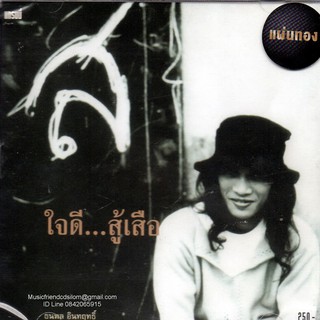 CD,เสือ ธนพล ชุด ใจดีสู้เสือ( Sue Thanapol)(Gold CD)