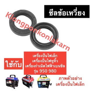 ซีลข้อเหวี่ยง เครื่องปั่นไฟ (เล็ก) 950 980