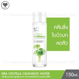 Eira Cleansing Water คลีนซิ่งสูตรน้ำสำหรับคนเป็นสิว 150 ml. Madamkikkiey มาดามกิ๊กกี้ พี่กุ้งกดสิว