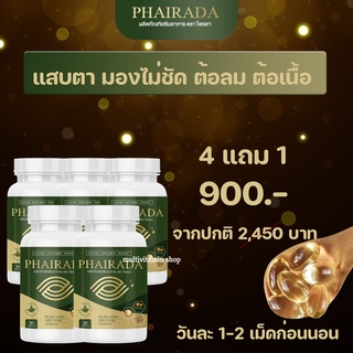 PHAIRADA ไพรดา ลูทีน อาหารเสริมบํารุงสายตา อาหารเสริมบํารุงดวงตา วิตามินบํารุงสายตา วิตามินบํารุงดวงตา 4 แถม 1 กระปุก