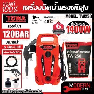 TOWA เครื่องฉีดน้ำแรงดันสูง TW250 เครื่องอัดฉีด โตว่า