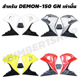 กาบข้าง+อกไก่ SNB สำหรับ DEMON-150GN (ไม่สามารถใช้กับ DEMON-125) มี4สี สีขาว,เทา,เหลือง,แดง