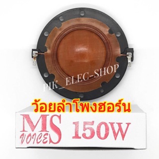 ว้อยลำโพงฮอร์น MS 150W ว้อยลำโพง 51มม. ลวดทองแดง HORN 8-16 OHM VOICE COIL
ว้อยฮอร์นMS ว้อยส์MS ว้อยซ์ฮอร์น OBOM โอบอ้อม