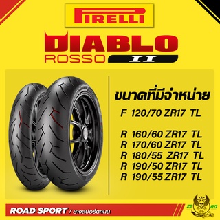 (ใหม่) ยาง Pirelli Diablo Rosso 2 ยางสปอร์ตถนน ทุกไซส์