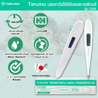 Terumo ปรอทวัดไข้ดิจิตอลทางรักแร้ รุ่น C205 (Terumo Digital Clinical Thermometer C205)