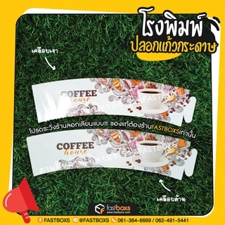 ปลอกแก้วกระดาษ อาร์ตการ์ด ปรับได้ 3 ระดับ 1 แพ็คมี 100 ใบ