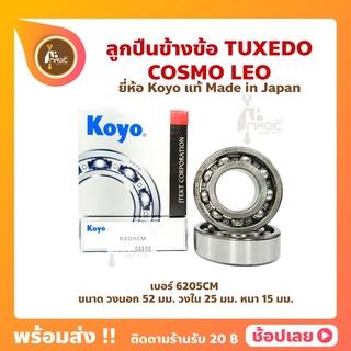 ลูกปืนข้างข้อ TUXEDO LEO COSMO คาวาซากิ เบอร์ 6205CM ยี่ห้อ Koyo ญี่ปุ่นแท้ ข้างซ้าย ข้างขวา ข้างข้อ ลูกปืนข้อเหวี่ยง