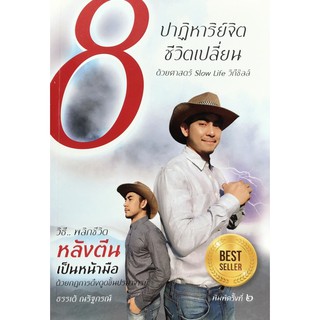 8 ปาฎิหาริย์จิต ชีวิตเปลี่ยน ชุด พลิกชีวิตหลังตีน เป็นหน้ามือ 🔥** Best Seller **