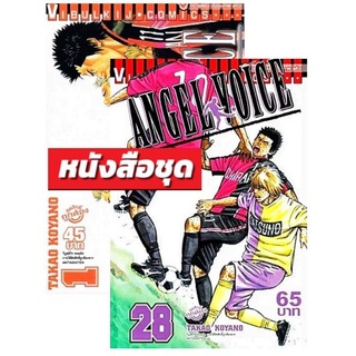 ANGEL VOICE เล่มที่ 1-28 (แบบแพคชุด)