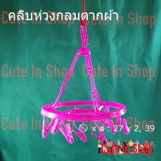 (1 เซ็ท มี 6 ชิ้น)คลิบกลมตากผ้า ตัวหนีบ 12 ตัว ใช้พื้นที่น้อย มี 3 สี  จากร้าน cuteinshop