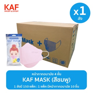 ยกลัง (1x150แพ็ค) KAF MASK หน้ากากอนามัย 4 ชั้นรุ่น KF94 แพ็ค 10 ชิ้น (สีชมพู)