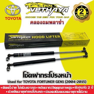 โช้คค้ำฝากระโปรงหน้า VETHAYA (รุ่น TOYOTA FORTUNER GEN1 ปี 2004-2015) รับประกัน 2 ปี