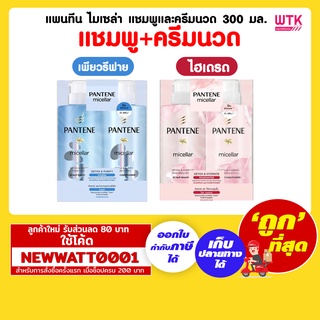 แพนทีน ไมเซล่า แชมพูและครีมนวด 300 มล.(แพ็คคู่)