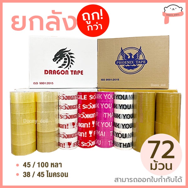 **ยกลัง 72ม้วน**📍ถูกที่สุด!📍OPP เทปใส เทปขุ่น ปิดกล่อง 2นิ้ว 45หลา/100หลา