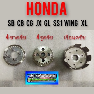 เรือนครัช 4รูครัช 4ขาครัช honda sb cb cg jx gl wing ss1 xl (ของใหม่) *มีตัวเลือ* ราคาต่อสินค้า1ชิ้น