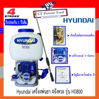 HYUNDAI เครื่องพ่นยาสะพายหลัง Hyundai รุ่น HD-800 เครื่องยนต์เบนซิน 4 จังหวะ Knapsack power sprayer