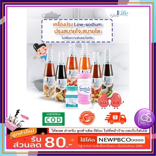 (500ml.) Good life เครื่องปรุงลดเกลือโซเดียม กู๊ดไรฟ์ น้ำปลา ซอส Les-So เกลือ น้ำตาล goodlife