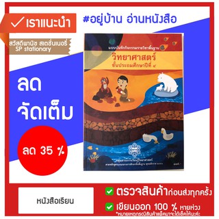 หนังสือเรียน พื้นฐาน วิทยาศาสตร์ ป.4 กระทรวง หลักสูตร 2551