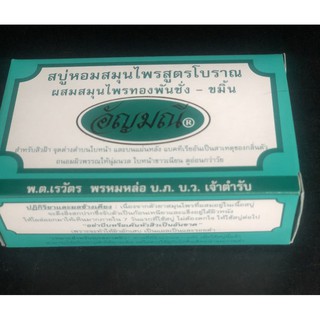 สบู่สมุนไพร อัญมณี (สบู่หอมสมุนไพรสูตรโบราณ) Anyamanee Thai Herb Soap สำหรับคนแพ้น้ำหอม