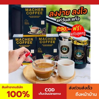 พร้อมส่ง💯 มาเชอร์คอฟฟี่ กาแฟมาเชอร์ กาแฟมาเต กาแฟเยอร์บามาเต MacherCoffee Macher Coffee สารสกัดจากธรรมชาติ 100%