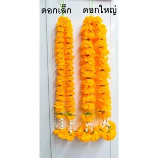 พวงมาลัยดาวเรืองยาว 2ชาย ผ้าดอกเล็ก/ใหญ่ พวงมาลัยแก้บน