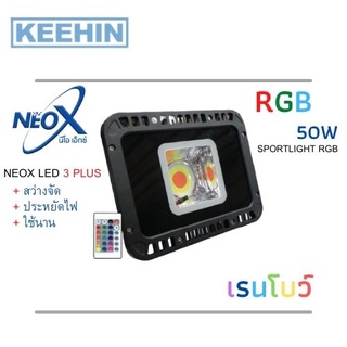 สปอร์ตไลท์ รุ่น เรนโบว์ 50W RGB Neo-x