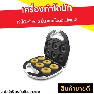 เครื่องทำโดนัท Casiko รุ่น CK-5003S - เตาทำโดนัทจิ๋ว