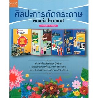 สนพ.สถาพรบุ๊คส์ หนังสืองานฝีมือ ศิลปะการตัดกระดาษตกแต่งป้ายนิเทศ โดย อาจารย์สายใจ เจริญรื่น สนพ.เพชรการเรือน พร้อมส่ง