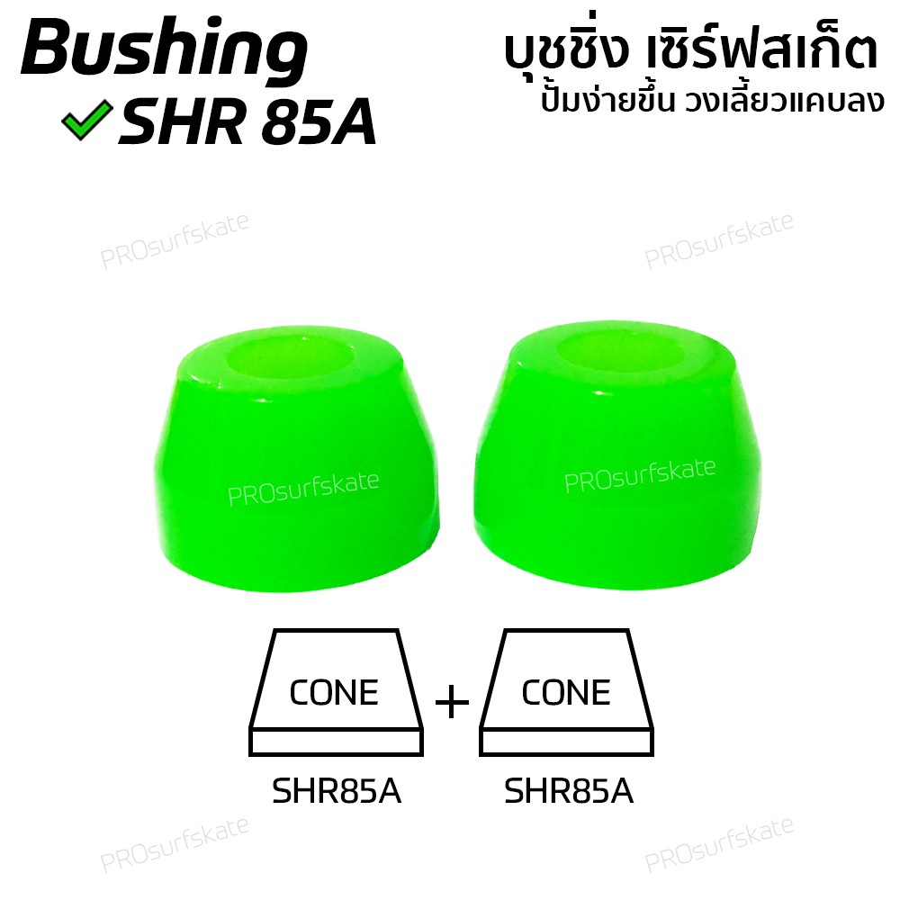บุชชิ่ง85A Bushing85A SHR สำหรับเซิร์ฟสเก็ต Surfskate ลูกยางทรัค SHR-85A Imagine Skateboards