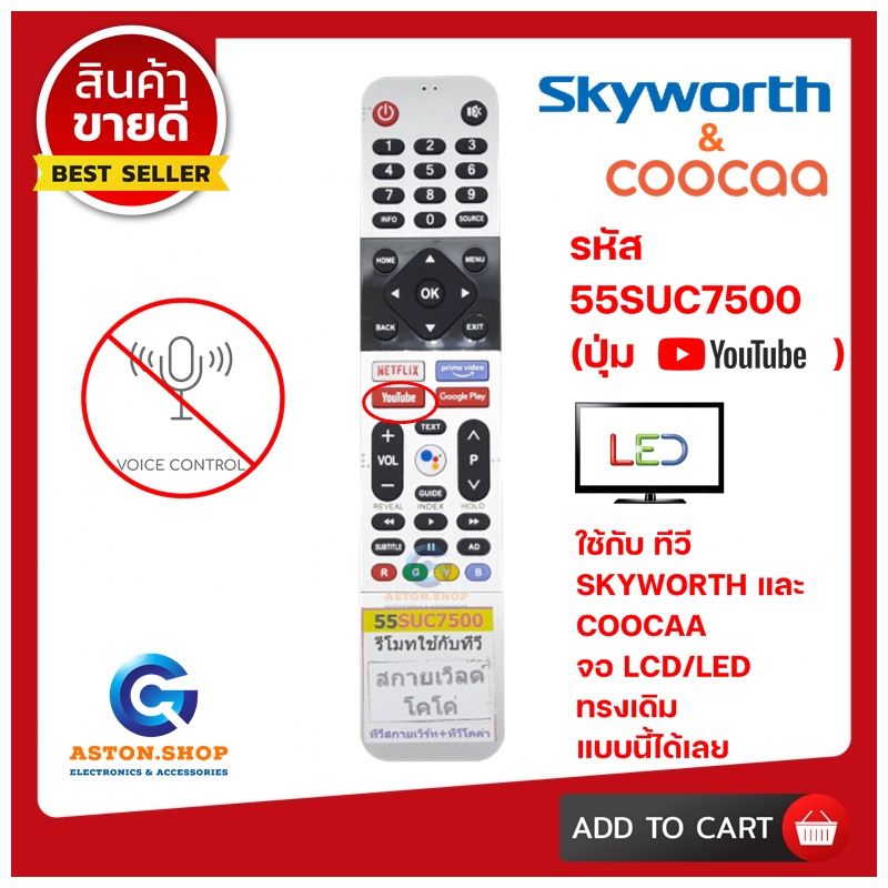 รีโมททีวี SKYWORTH &amp; COOCAA รหัส 55SUC7500 ( รุ่น ปุ่ม YOUTUBE )  ( SMART TV) ใช้ได้กับ LCD/LED SKYWORTH รุ่นใหม่