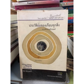 ประวัติย่อของเกือบทุกสิ่ง จากจักรวาลถึงเซลล์ ผู้เขียน Bill Bryson (บิล ไบรสัน) ผู้แปล วิลาวัณย์ ฤดีศานต์, โตมร ศุขปรีชา