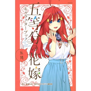 Gotoubun no Hanayome (เจ้าสาวผมเป็นแฝดห้า) Character Book ฉบับภาษาญี่ปุ่น 𓍯