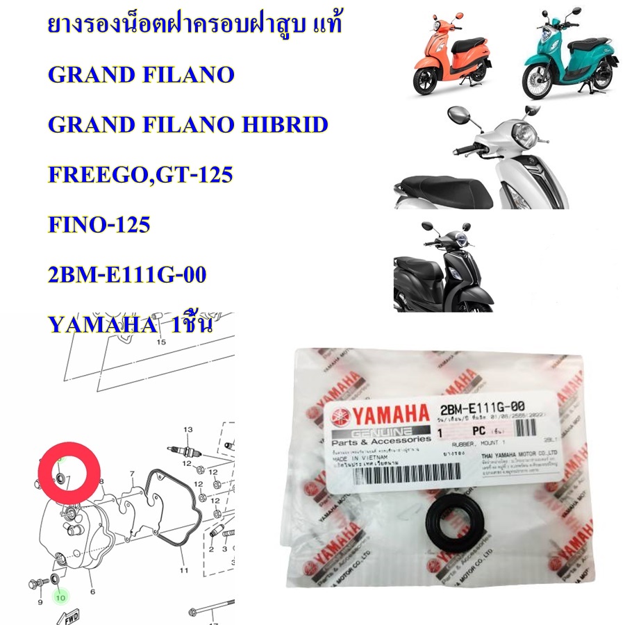 ยางรองน็อตฝาครอบฝาสูบ แท้  GRAND FILANO GRAND FILANO HIBRID FREEGO,GT-125 FINO-125 2BM-E111G-00 YAMAHA  1ชิ้น