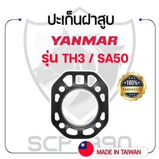 ปะเก็นฝาสูบ ยันม่าร์ รุ่น TH3 / SA50 YANMAR เคลือบซิลิโคนอย่างดี ปะเก็นฝา