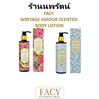 🌟 โลชั่นบำรุงผิว FACY WINTAGE AMOUR SCENTED BODY LOTION 200กรัม