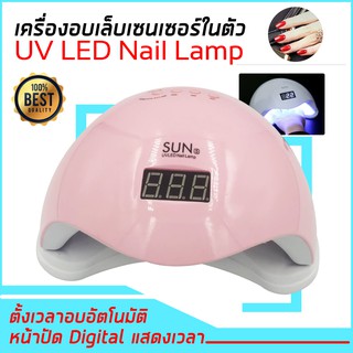 เครื่องอบเล็บเจลSun5plus48วัตต์ Led เครื่องอบสีเจล F5 UV LED Smart Lamp 2.0