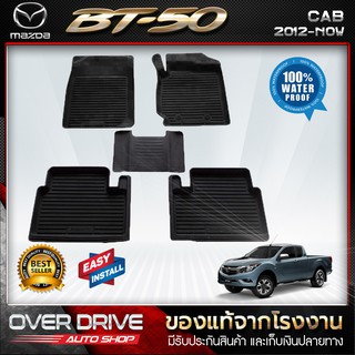 ผ้ายางปูพื้นรถ Mazda BT 50 Cab 2012-2020