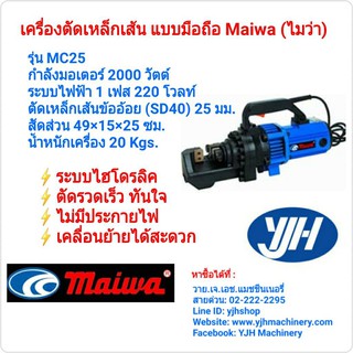 Maiwa เครื่องตัดเหล็กเส้น รุ่น MC25