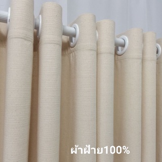 ผ้าม่านฝ้าย100% สไตล์มินิมอล สีครีม