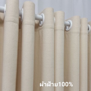 ผ้าม่านฝ้าย100% สไตล์มินิมอล สีครีม