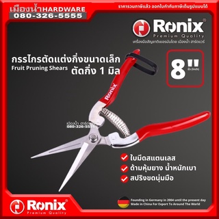 Ronix รุ่น RH-3150 กรรไกร กรรไกรตัดซีลาย กรรไกรตัดกิ่งขนาดเล็ก กรรไกรตัดกิ่งขนาด 8 นิ้ว กรรไกรตัดกิ่ง 1 มิล