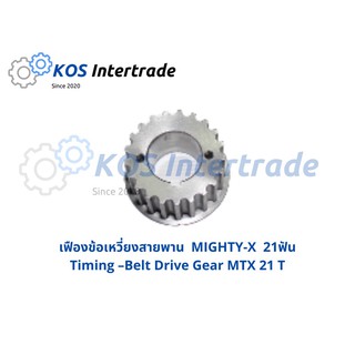 เฟืองข้อเหวี่ยงสายพาน MIGHTY-X  (21ฟัน)  Timing- Belt Drive Gear MIGHTY-X  (21T)