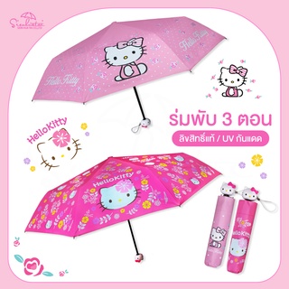 ร่มคิตตี้ Hello Kitty / ร่มพับ 3 ตอน *ลิขสิทธิ์แท้ 100% ร่มกันแดด ร่มกันฝน ลายใหม่ล่าสุด